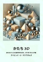 David E McAdams - かたち 3D, Häftad