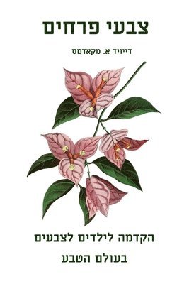 David E McAdams - צבעי פרחים, Häftad