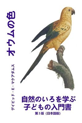 オウムの色