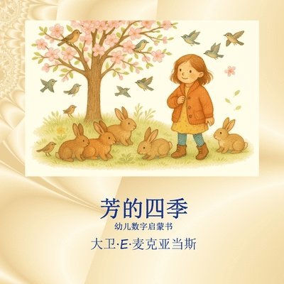 芳的四季