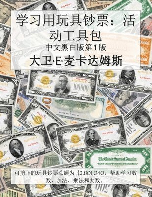 学习用玩具钞票：活动工具包