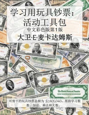 学习用玩具钞票：活动工具包