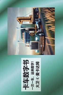 卡车数字书