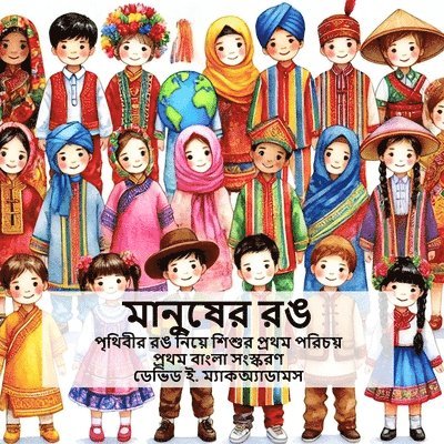 মানুষের রঙ