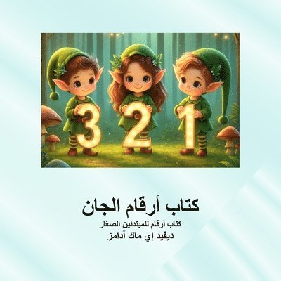 David E McAdams - كتاب أرقام الجان, Häftad