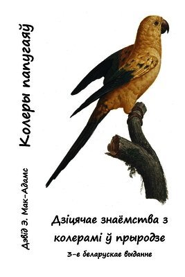Колеры папугаяў