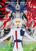 Mobile Suit Gundam: Char's Counterattack, Volume 5: Beltorchika's Children
