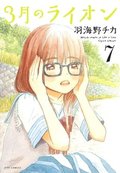 March Comes in Like a Lion, Volume 7