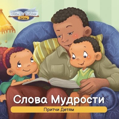 Слова Мудрости
