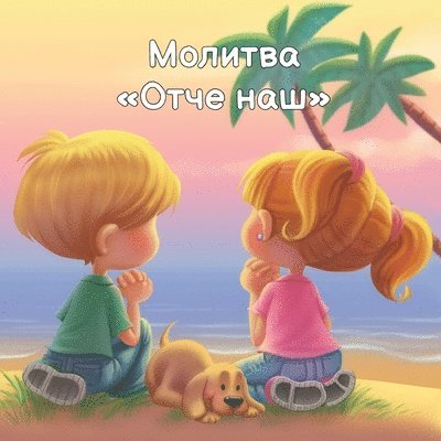 Молитва Отче наш
