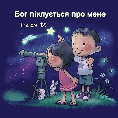 Бог піклується про мене