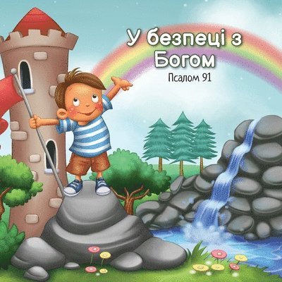 У безпеці з Богом