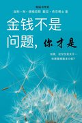 &#37329;&#38065;&#19981;&#26159;&#38382;&#39064;, &#20320;&#25165;&#26159; - Money Isn't the Problem, You Are - Simplified Chinese
