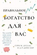??????????? ????????? ??? ??? Right Riches for You Russian