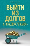 ????? ?? ?????? ? ???????? - Getting Out of Debt Russian