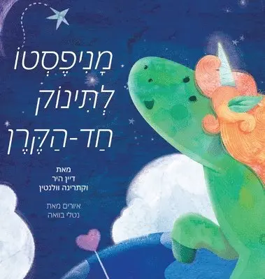 Dain Heer, Katarina Wallentin - מניפסטו לתינוק חד הקרן (Hebrew), Inbunden