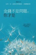 ?????????? - Money Isn't the Problem, You Are - Traditional Chinese