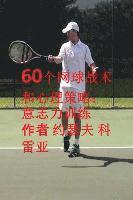 60个网球战术和心理策略