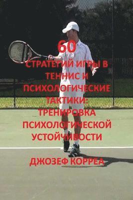 60 стратегий игры в теннис и психологически