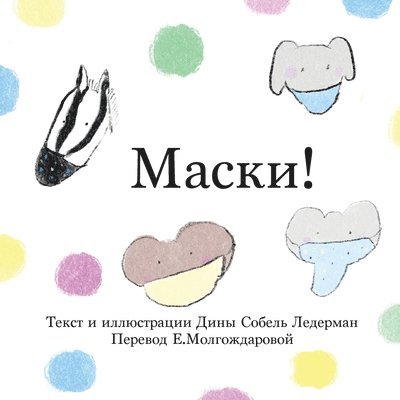 Дины Собель Ледерман - Маски!, Häftad. Tillgänglighet: Lägg i varukorg