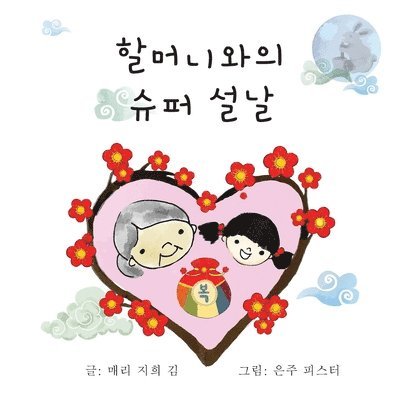 할머니와의 슈퍼 설날, Häftad. Tillgänglighet: Lägg i varukorg