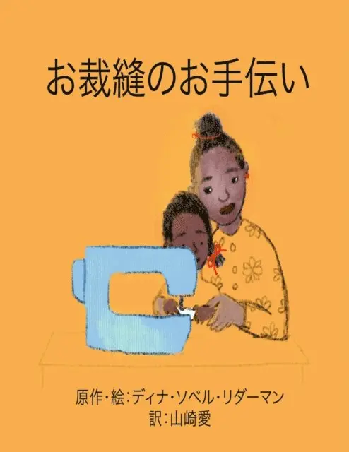 Sobel Lederman Deana Sobel Lederman - お裁縫のお手伝い, E-bok. Tillgänglighet: Lägg i varukorg