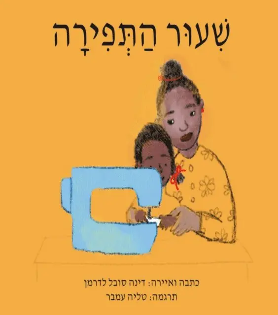 Sobel Lederman Deana Sobel Lederman - שִ ׁעוּר הַ תְּ פִ ירָ ה, E-bok. Tillgänglighet: Lägg i varukorg