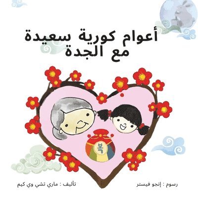 ماري تشي وي كيم - أعوام كورية سعيدة مع الجدة, Häftad. Tillgänglighet: Lägg i varukorg