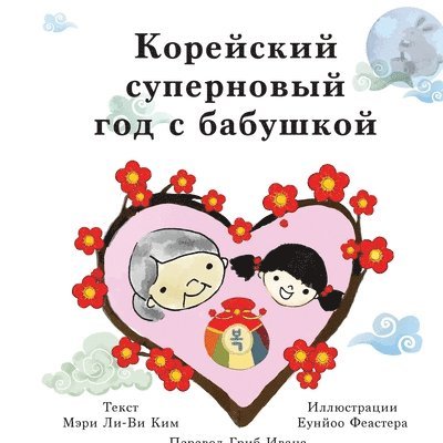 Корейский суперновый год с бабушкой