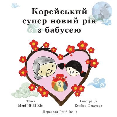 Mary Chi-Wi Kim - Корейський супер новий рік з бабусею, Häftad. Tillgänglighet: Lägg i varukorg