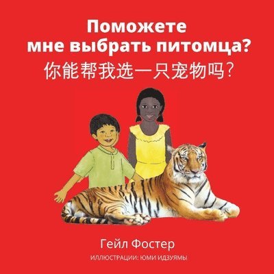 Гейл Фостер - Поможете мне выбрать питомца?, Häftad. Tillgänglighet: Lägg i varukorg
