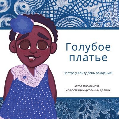 Голубое платье