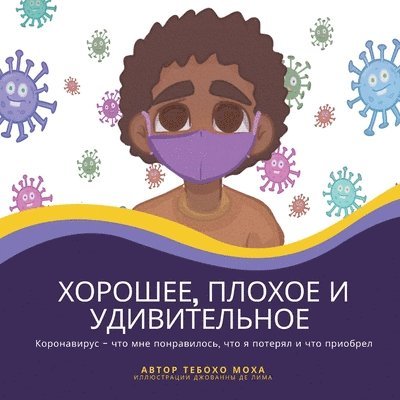 Тебохо Моха - Хорошее, плохое и удивительное, Häftad. Tillgänglighet: Lägg i varukorg
