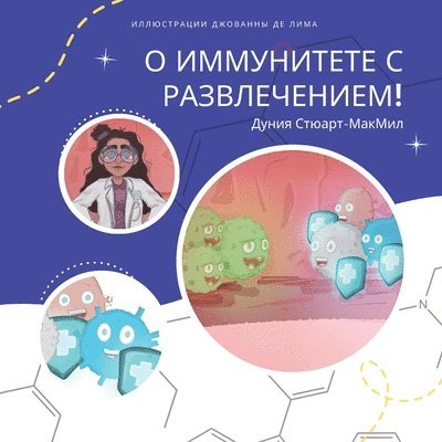 Дуния Стюарт-МакМил - О иммунитете с развлечением!, Häftad. Tillgänglighet: Lägg i varukorg