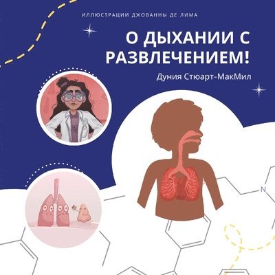 Дуния Стюарт-МакМил - О дыхании с развлечением!, Häftad. Tillgänglighet: Lägg i varukorg