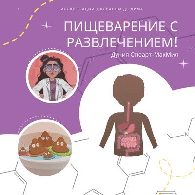 Дуния Стюарт-МакМил - Пищеварение с развлечением!, Häftad. Tillgänglighet: Lägg i varukorg