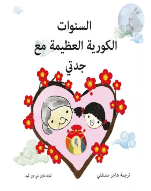 Chi-Whi Kim Mary Chi-Whi Kim - أعوام كورية سعيدة مع الجدة, E-bok. Tillgänglighet: Lägg i varukorg