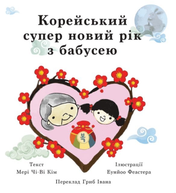 Chi-Whi Kim Mary Chi-Whi Kim - Корейський супер новий рік з бабусею, E-bok. Tillgänglighet: Lägg i varukorg
