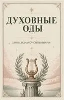 Gavriil Romanovich Derzhavin - Духовные оды, Häftad. Tillgänglighet: Lägg i varukorg