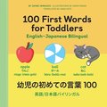 100 First Words for Toddlers: English-Japanese Bilingual: 100