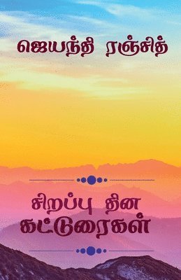 Jayanthi Ranjit - Sirappu Dhina Katturaigal / சிறப்பு தின கட்டுரைகள், Häftad. Tillgänglighet: Lägg i varukorg