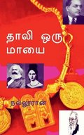 Thali Oru Mayai / ???? ??? ????
