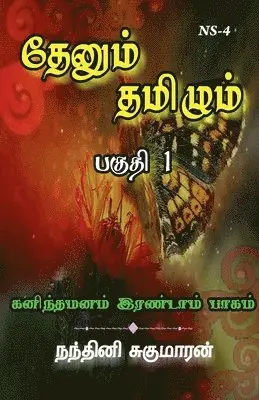 Nandhini Sugumaran - Thenum Tamizhm / தேனும் தமிழும், Häftad. Tillgänglighet: Lägg i varukorg