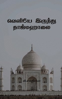 V S Roma - Veliye Irundhu Taj Mahalai, Häftad. Tillgänglighet: Lägg i varukorg