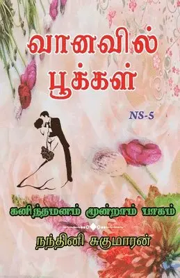 Nandhini Sugumaran - Vanavil Pookal / வானவில் பூக்கள், Häftad. Tillgänglighet: Lägg i varukorg