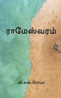 Rameshwaram / ??????????