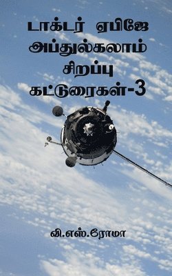 V S Roma - Dr APJ Abdul Kalam Sirappu Katuraigal- 3 / டாக்டர் ஏபிஜே அப்துல்கலாம் சிறப்ப, Häftad