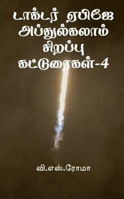 V S Roma - Dr APJ Abdul Kalam Sirappu Katturaigal- 4 / டாக்டர் ஏபிஜே அப்துல்கலாம் சிறப்ப, Häftad