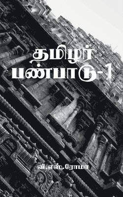 V S Roma - Thamizhar Panpaadu- 1 / தமிழர் பண்பாடு-1, Häftad