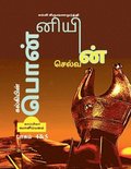 Kalkiyin Ponniyin Selvan ( Part 4 & 5) / ????????? ?????????? ???????